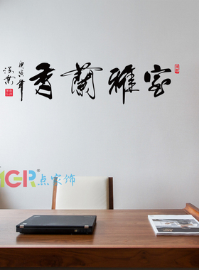 雅兰卧室装饰书法布置风行墙贴