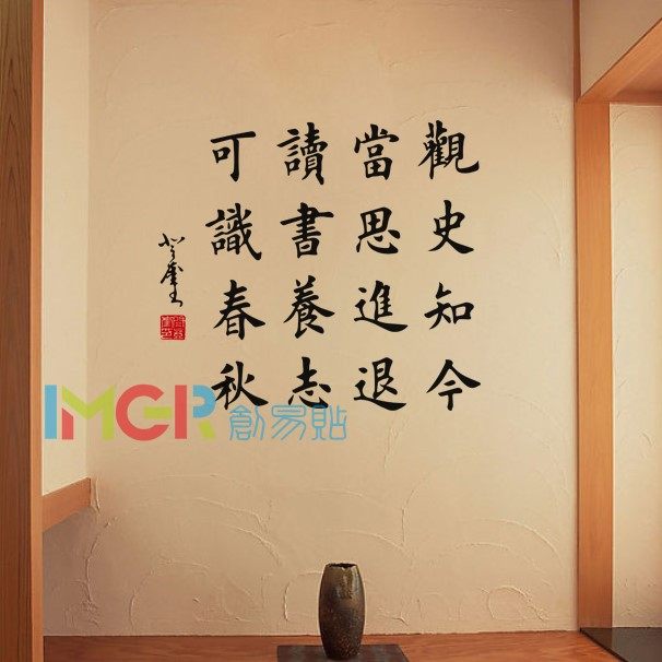 观史知今 书法墙贴客厅书房沙发背景墙办公室座右铭励志贴纸7605