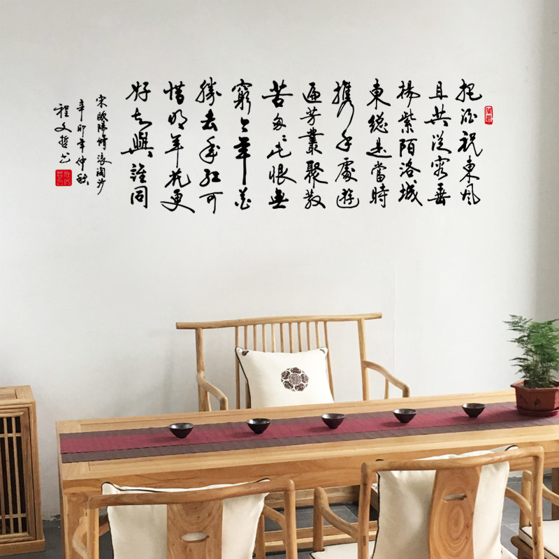 把酒祝东风毛笔字书法行书墙贴布置客厅书房欧阳修浪淘沙诗词贴纸