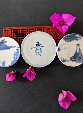 北京出土 青花山水人物贵字款 古瓷老瓷片碗底摆件 茶托杯垫盖置