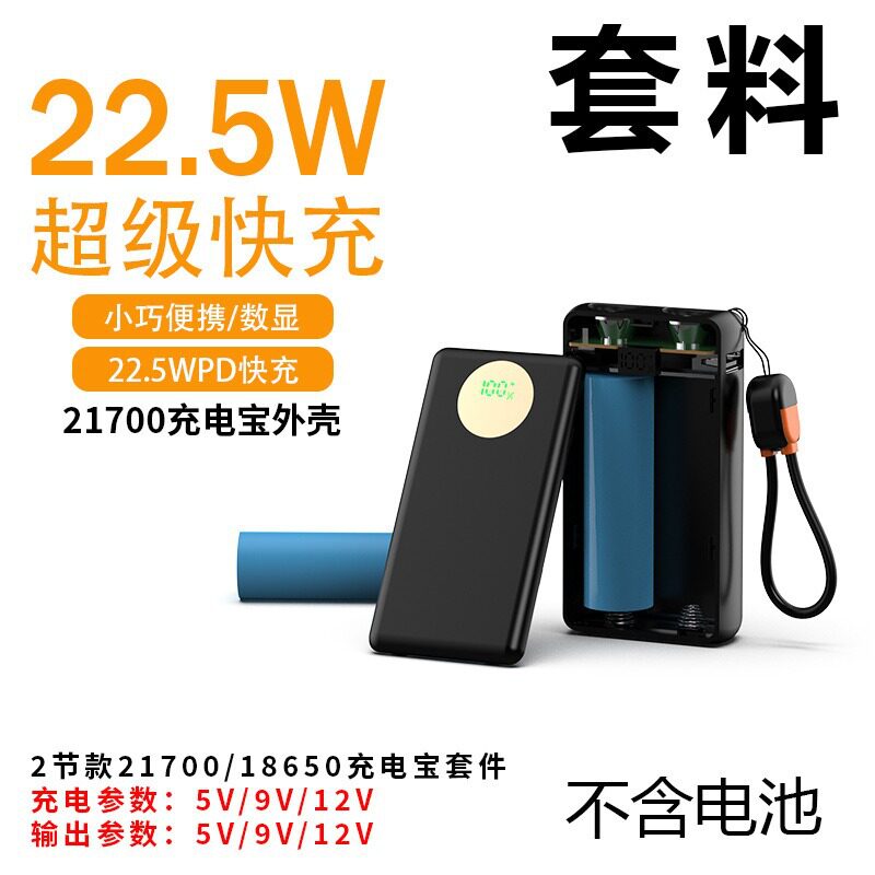 22.5W2节21700充电宝套料移动电源套件免焊接diy电池盒外壳快充图片
