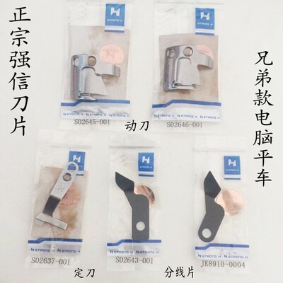 强信电脑平车刀片 兄弟737杰克7200动定刀S02645-001/S02637-001