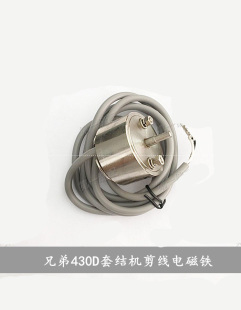 工业缝纫机配件 兄弟430D 打枣机 套结机 剪线 切线 电磁铁组件