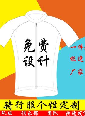 骑行服速降服网球服定制订做车队俱乐部长短袖套装T恤男女DIY定制