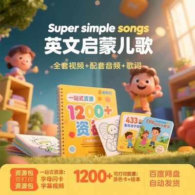 SSS儿歌儿童英语启蒙动画Super Simple Songs磨耳朵亲子早教