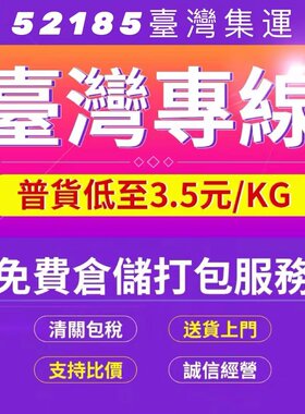 52185臺灣集運 臺灣海運海快特貨大型家具海運空運清關建身器材