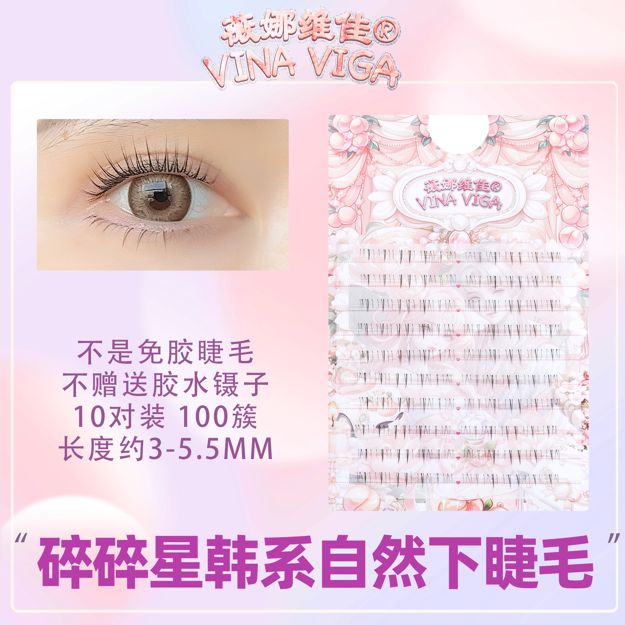 薇娜维佳《碎碎星》下睫毛