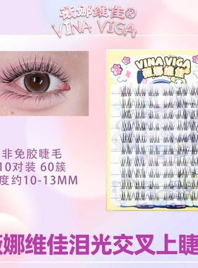 薇娜维佳《泪光》假睫毛素颜可贴妈生自然加长款空气婴儿弯千金款