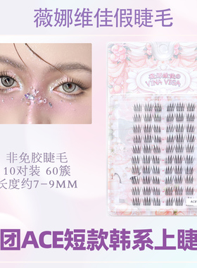 【ACE短款】假睫毛9mm女团韩系爱豆同款日常自然仿真三部曲分段