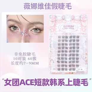 日常自然仿真三部曲分段 假睫毛9mm女团韩系爱豆同款 ACE短款