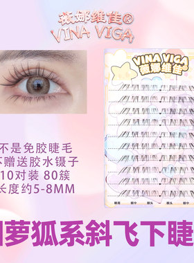 薇娜维佳【烟萝】狐系下睫毛