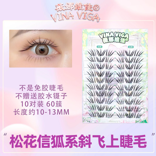 《松花信》野生泰系狐系假睫毛