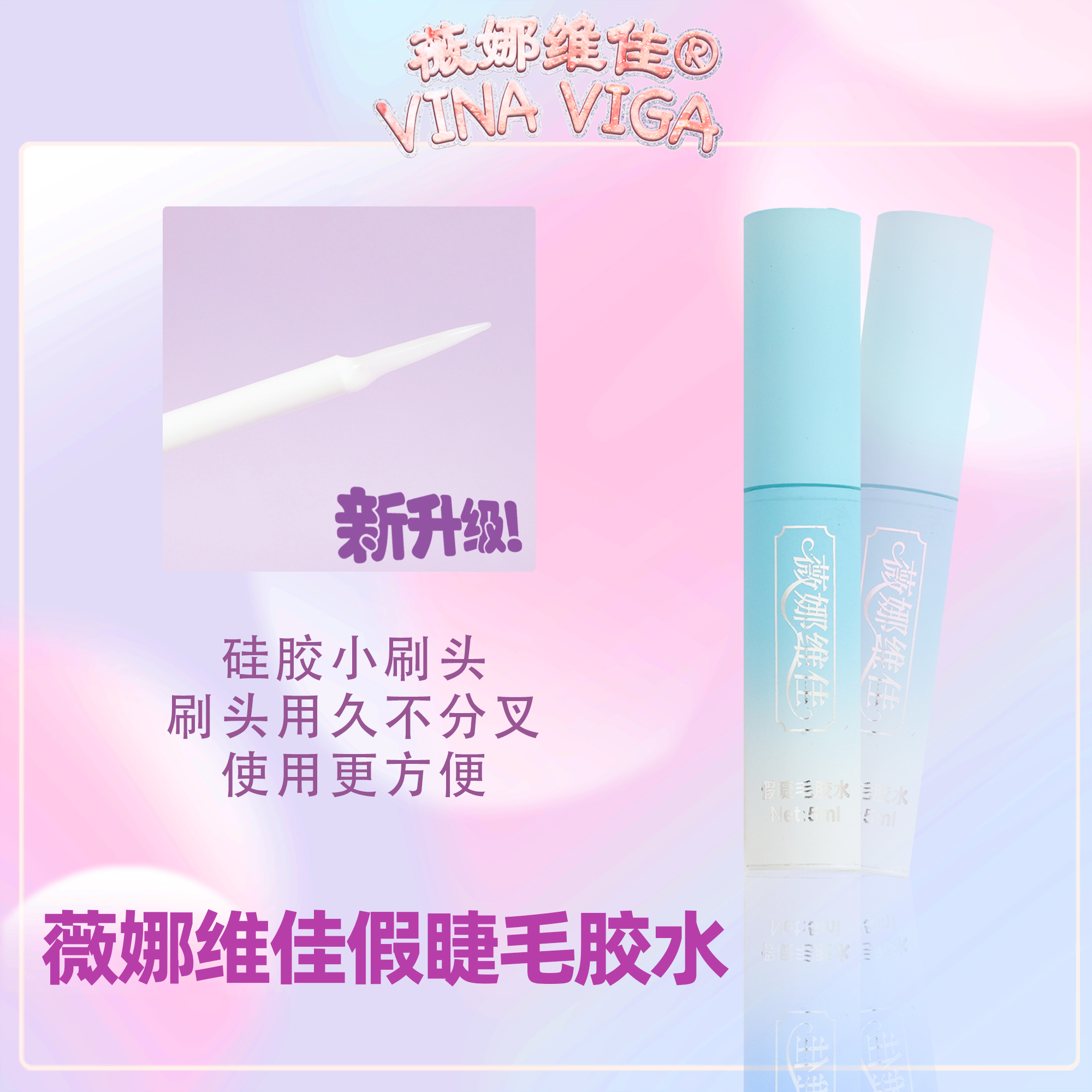 薇娜维佳假睫毛胶水硅胶刷头持久定型温和不刺激自然快干粘性强