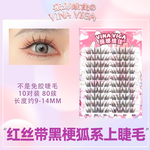 薇娜维佳《红丝带》上睫毛