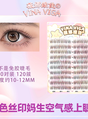 薇娜维佳《白色丝印》素颜假睫毛自然款空气妈生纯欲感淡颜夏日睫