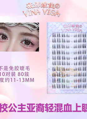 薇娜维佳假睫毛《高校公主》亚裔轻混血上睫毛分段式前短后长交叉