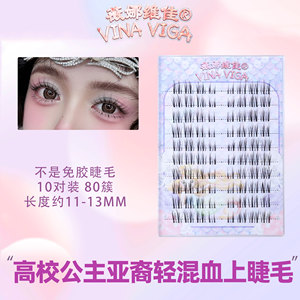 薇娜维佳假睫毛《高校公主》亚裔轻混血上睫毛分段式前短后长交叉