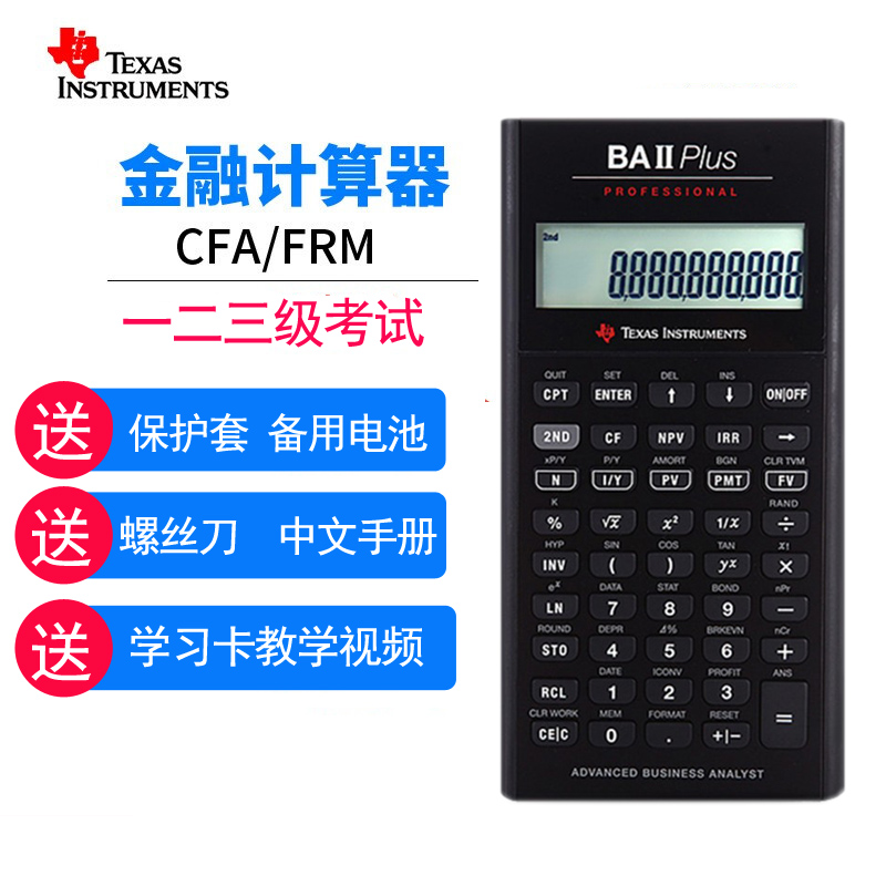 德州仪器TI BA II plus pro专业版frm 试专用机器cfa金融计算器考 文具电教/文化用品/商务用品 计算器 原图主图