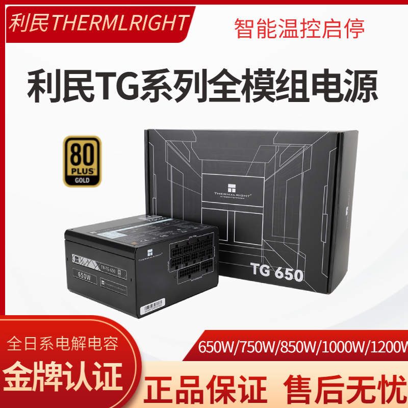 利民TG650W金牌电源750W电脑ATX3.0全模TP850W日系电容1000W白色