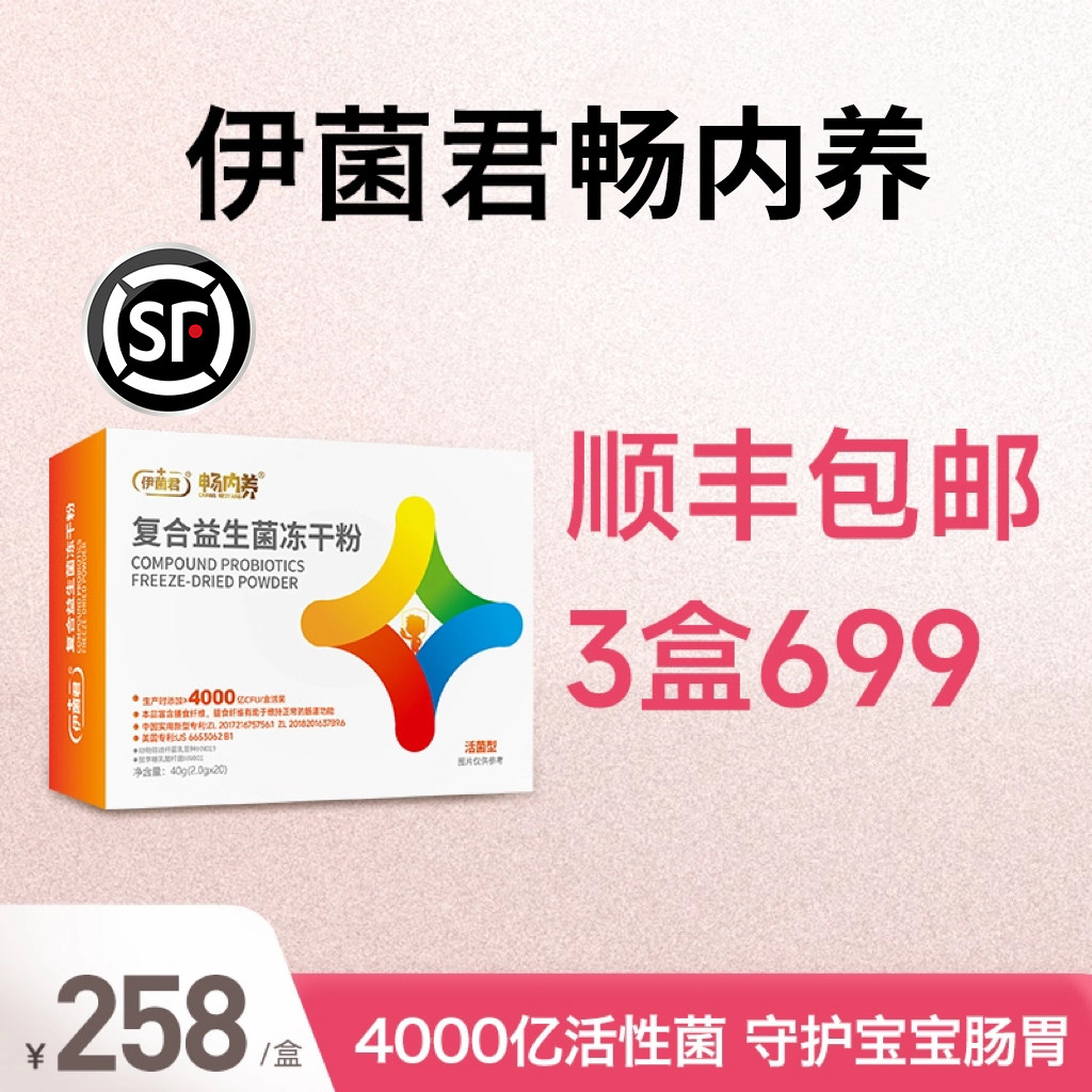 伊菌君益生菌复合益生菌孩子免疫力养护调理肠胃肠道活性菌通用