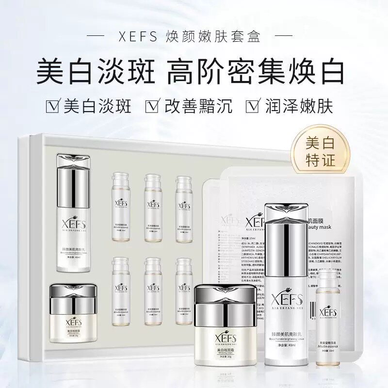 XEFS美白祛斑套组淡斑去痘印补水保湿去黄提亮肤色淡化黑色素