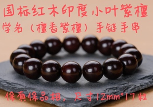 国标红木印度小叶紫檀12mm*17颗手串手链全品保真节日优惠价出让