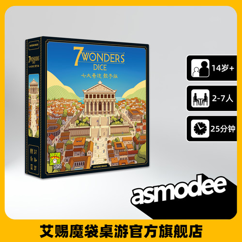 艾赐魔袋七大奇迹骰子版策略桌游