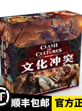 游人码头 文化冲突永恒纪念版中文Clash of Cultures文明桌游顺丰