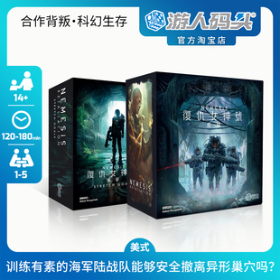 游人码头复仇女神号反击 NEMESIS 中文正版美式经典异形桌游包邮