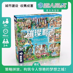 游人码头 璀璨都市中文正版 策略收集城市建设游戏带中国限定卡牌