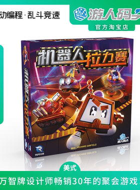 游人码头机器人拉力赛中文正版Robo Rally编程类欢乐聚会桌游包邮