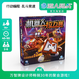 游人码头机器人拉力赛中文正版Robo Rally编程类欢乐聚会桌游包邮