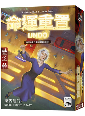 游人码头 命运重置 远古诅咒 中文版UNDO推理解谜聚会桌游现货