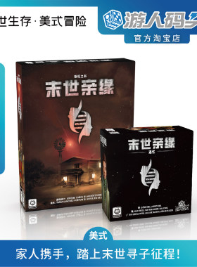 游人码头末世亲缘家庭生存桌游