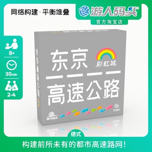 Highway聚會桌游 游人碼 頭東京高速公路彩虹城中文正版 Tokyo 包郵