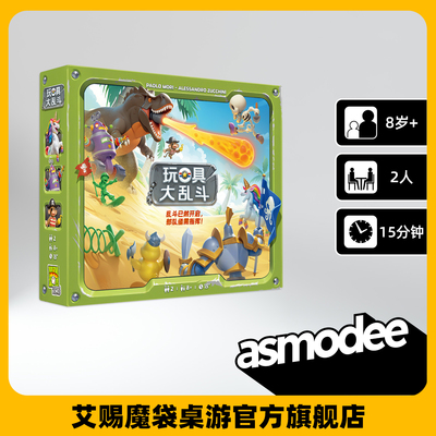 asmodee玩具大乱斗双人对战桌游
