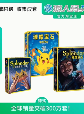 艾赐魔袋新版璀璨宝石中文版Splendor扩展儿童版对决宝可梦桌游