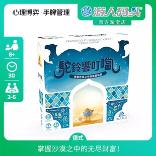 游人码头 驼铃响叮当中文正版Khiva家庭亲子心理博弈游戏桌游包邮