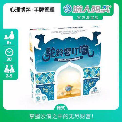 游人码头驼铃响叮当桌游心理博弈