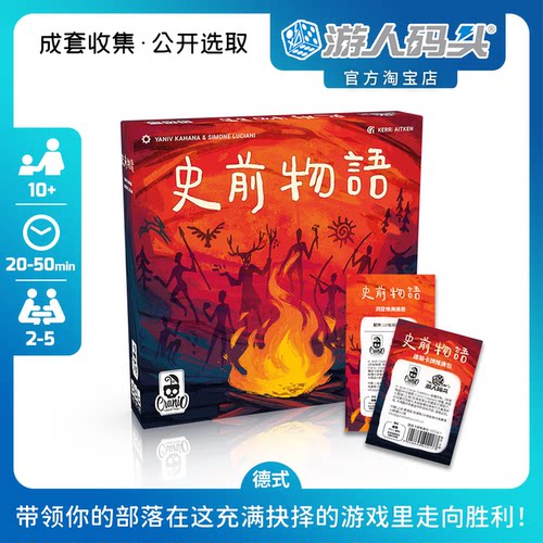 游人码头史前物语成套收集桌游