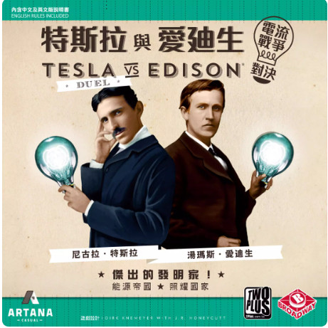 栢龙玩具特斯拉与爱迪生对决