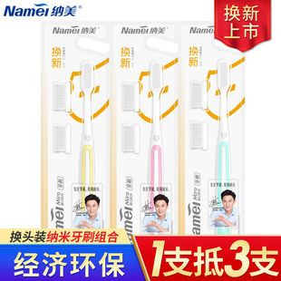 纳美纳米牙刷可换头成人软毛 含两个替换刷头家用家庭装品牌正品