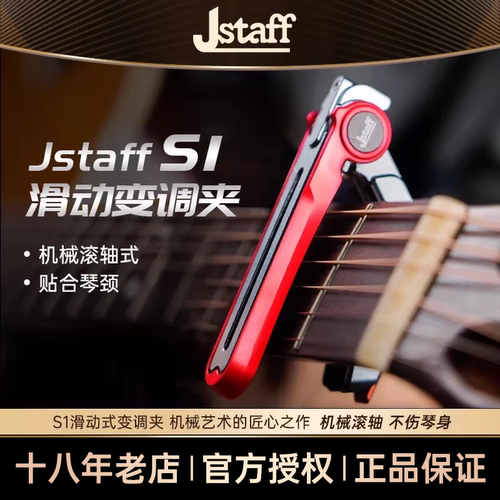 JStaff吉他变调夹S1滑动变调夹电吉他专用变音夹子滚轮高颜值高级