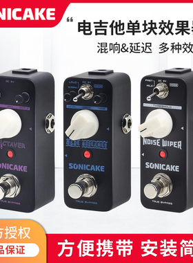 SONICAKE电吉他单块效果器贝斯吉他过载失真延迟混响IR箱体降噪