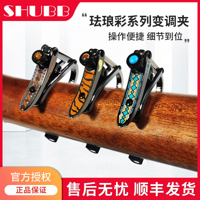 SHUBB夏伯移调夹民谣电吉他专用夹子高颜值C1珐瑯琉璃琥珀沐风