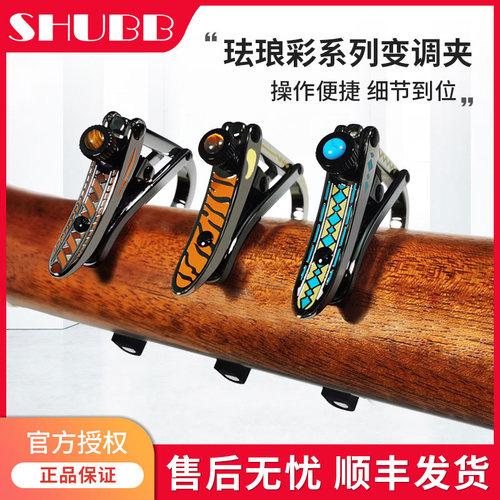 SHUBB夏伯移调夹民谣电吉他专用夹子高颜值C1珐瑯琉璃琥珀沐风