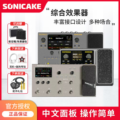 SONICAKE Matribox2Pro II综合效果器电吉他贝斯木吉他内录声卡