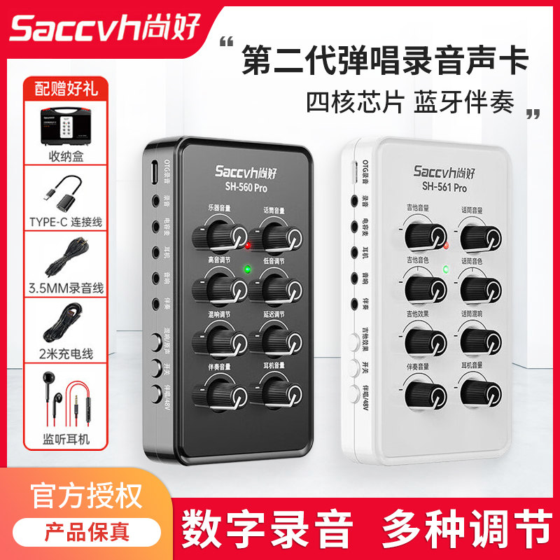 尚好saccvh560pro561pro录音声卡