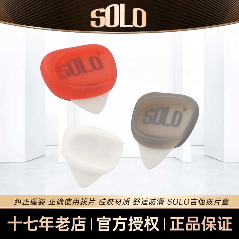 SOLO吉他拨片套民谣木吉他硅胶防滑速弹电吉他pick匹克拨片夹收纳