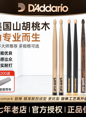 美产Promark鼓棒架子鼓专用专业达达里奥5A胡桃木7A电子鼓5B鼓锤